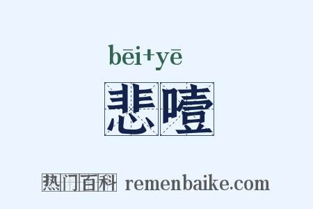悲噎是什么意思的图片